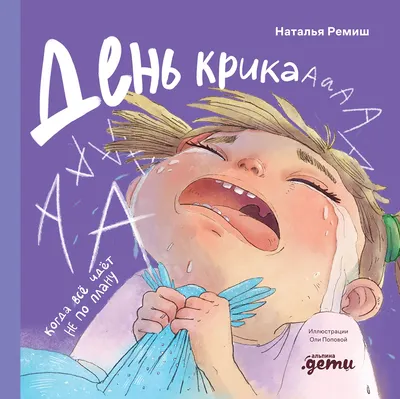 Художественная книга Альпина День крика. Когда все идет не по плану, твердая обложка (Ремиш Наталья)