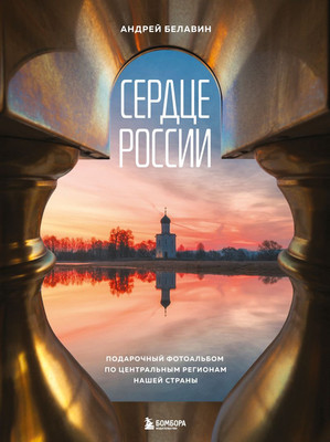 Нехудожественная книга Бомбора Сердце России (Белавин Андрей 9785042176685)