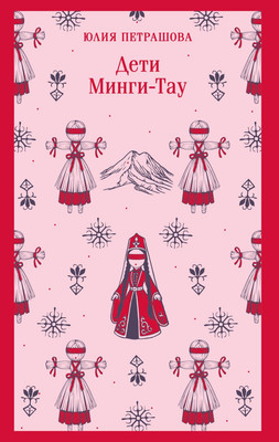 Художественная книга Эксмо Дети Минги-Тау, мягкая обложка (Петрашова Юлия)