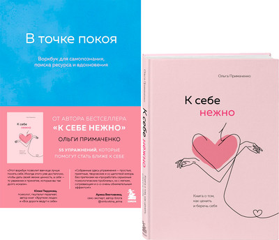 Подарочный набор Бомбора К себе нежно+В точке покоя. Воркбук (Примаченко О.В., 9785041931599)