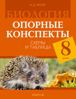 Учебное пособие Аверсэв Биология. 8 класс. Опорные конспекты, схемы и таблицы. 2025 (9789851978966)