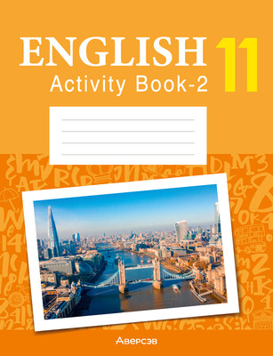 Рабочая тетрадь Аверсэв Английский язык. 11 кл. Практикум 2. Повыш. уровень. 2025 (9789851991521)