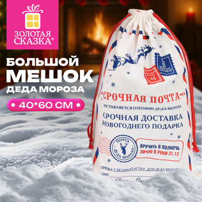 Мешок подарочный Золотая сказка Новогодний. Почта Деда Мороза / 592538