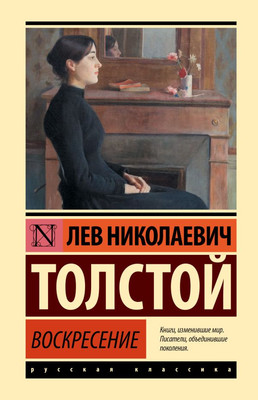 Книга АСТ Воскресение, твердая обложка (Толстой Лев)