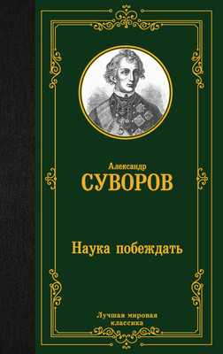 Книга АСТ Наука побеждать (Суворов Александр 9785171800109)