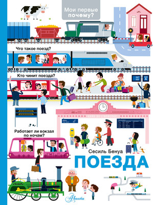 Энциклопедия АСТ Поезда (Бенуа Сесиль 9785171789312)