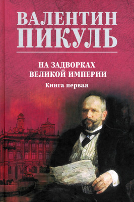 Книга Вече На задворках великой империи. Книга 1 (Пикуль В. 9785448456091)
