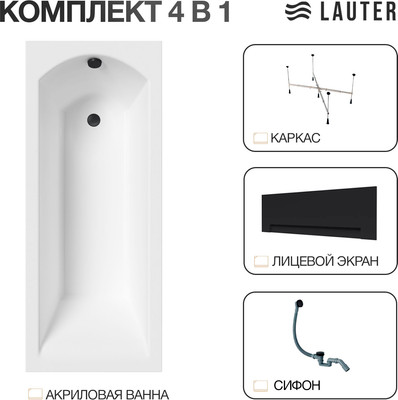 Ванна акриловая Lauter Amelia 150 / 21204050 (с каркасом, лицевым экраном черного цвета и сифоном 21Y31001 матовый черный)