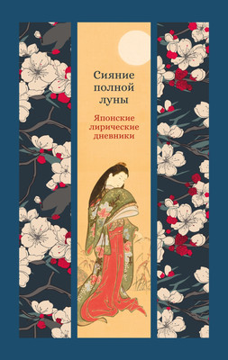 Художественная книга Азбука Сияние полной луны (Сенагон С., Сикибу М. 9785389289697)