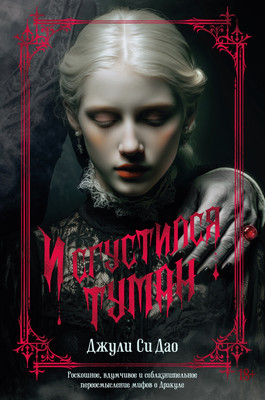 Книга Азбука И сгустился туман (Дао Дж. Си 9785389267152)