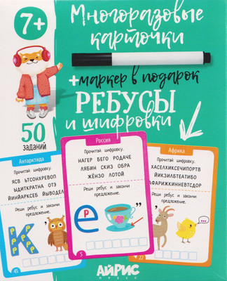 Развивающие карточки Айрис-пресс IQ Многоразовые с маркером. Ребусы и шифровки 7+ (4650388211947)