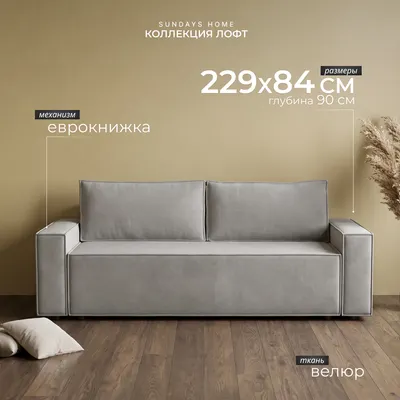 Диван Sundays Home Лофт (велюр серый)