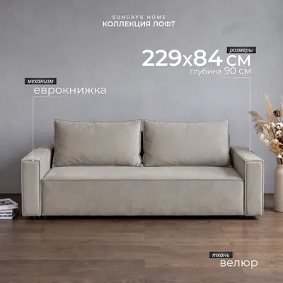 Диван Sundays Home Лофт (велюр бежевый)