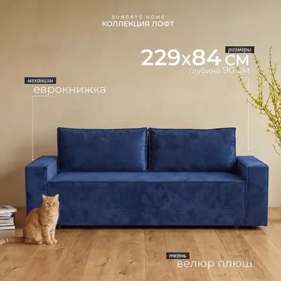 Диван Sundays Home Лофт (велюр плюш синий)