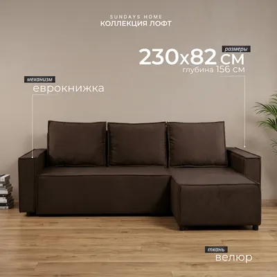 Диван угловой Sundays Home Лофт (велюр коричневый)