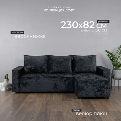 Диван угловой Sundays Home Лофт (велюр плюш черный)