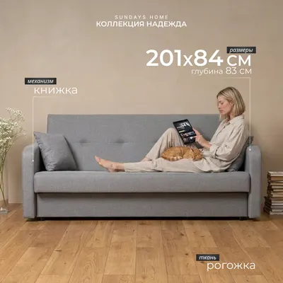 Диван Sundays Home Надежда (рогожка светло-серая)