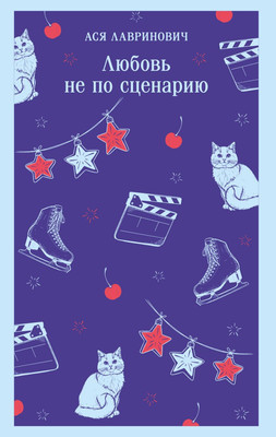 Художественная книга Эксмо Любовь не по сценарию, мягкая обложка (Лавринович Ася)