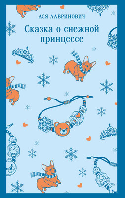 Художественная книга Эксмо Сказка о снежной принцессе, мягкая обложка (Лавринович Ася)