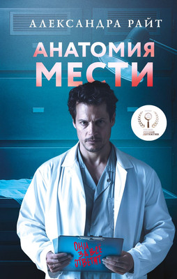 Книга Эксмо Анатомия мести (Райт Александра 9785042286506)