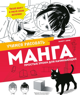 Книга Махаон Манга. Простые уроки для начинающих (Лерне Э. 9785389308428)