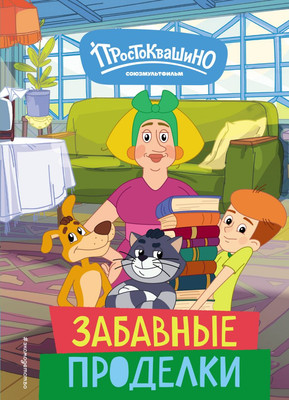 Художественная книга Эксмо Новое Простоквашино. Забавные проделки (9785041952242)