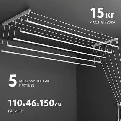 Сушилка для белья Sundays Home Потолочная 5 прутьев 110см (алюминий/белый)