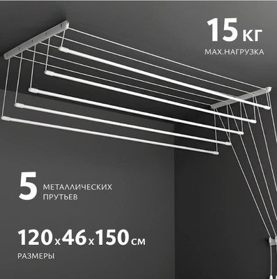 Сушилка для белья Sundays Home Потолочная 5 прутьев 120см (алюминий/белый)