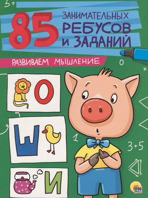 Развивающая книга Проф-Пресс Развиваем мышление. 85 занимательных ребусов и заданий (9785378272129)