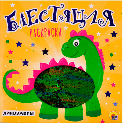 Раскраска Проф-Пресс Блестящая с пайетками. Динозавры (9785378289608)