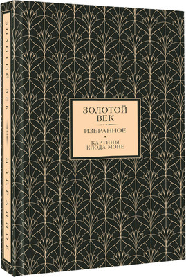 Книга АСТ Золотой век. Избранное (9785171742171)