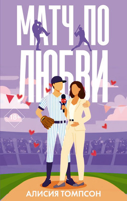 Книга АСТ Матч по любви, мягкая обложка (Томпсон Алисия)