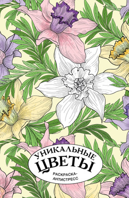 Раскраска-антистресс АСТ Уникальные цветы (Лебедев Денис 9785171786663)