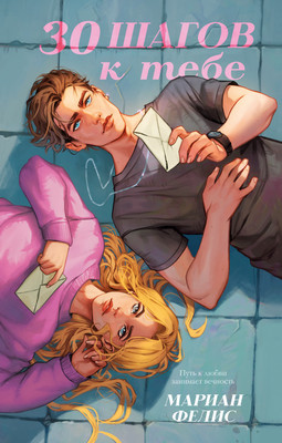 Книга CLEVER 30 шагов к тебе, твердая обложка (Фелис Мариан)