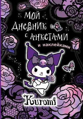 Дневничок АСТ Kuromi. Мой дневник с анкетами и наклейками / 9785171510329