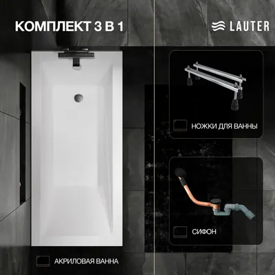 Ванна акриловая Lauter Estelle 150 / 21206050 (с ножками и сифоном 21Y11021 матовый черный)