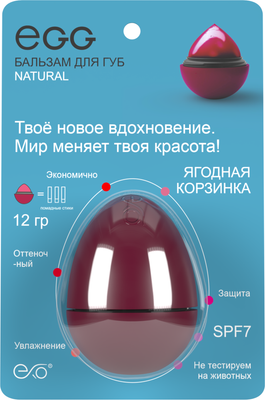Бальзам для губ EXO EGG Ягодная корзинка (12г)