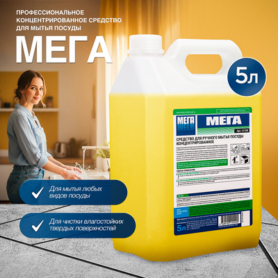 Средство для мытья посуды МЕГА для ручного мытья (5л)
