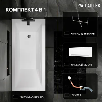 Ванна акриловая Lauter Estelle 170 / 21206070 (с каркасом, лицевым экраном белого цвета и сифоном 21Y11022 белый)