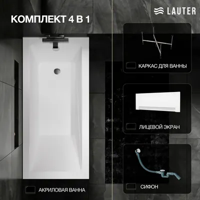 Ванна акриловая Lauter Estelle 170 / 21206070 (с каркасом, лицевым экраном белого цвета и сифоном 21Y32000 хром)