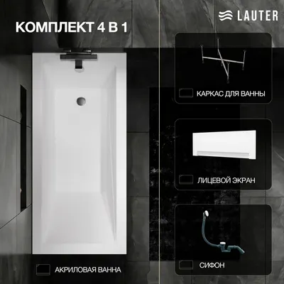 Ванна акриловая Lauter Estelle 170 / 21206070 (с каркасом, лицевым экраном белого цвета и сифоном 21Y31002 белый)