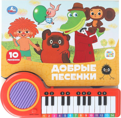 Музыкальная книга Умка Добрые песенки. Союзмультфильм, твердая обложка