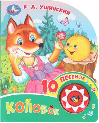 Музыкальная книга Умка Колобок / 9785506102854 (Ушинский К. Д)