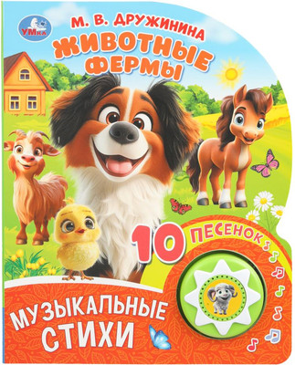 Музыкальная книга Умка Животные фермы, твердая обложка (Дружинина Марина)
