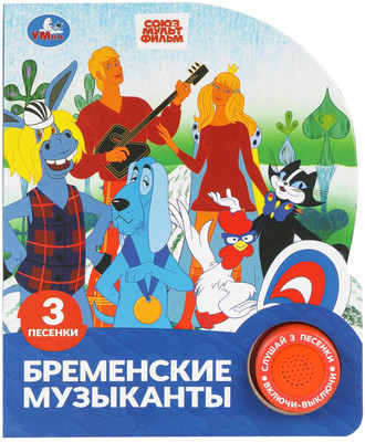 Музыкальная книга Умка Бременские музыканты / 9785506102694