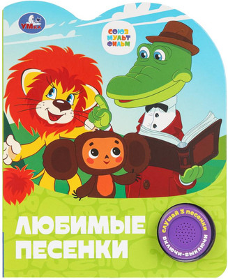 Музыкальная книга Умка Любимые песенки / 9785506101499