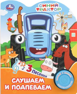 Музыкальная книга Умка Слушаем и подпеваем / 9785506101482
