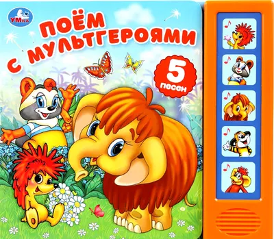 Музыкальная книга Умка Поём с мультгероями / 9785506102922
