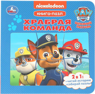 Книга-пазл Умка Храбрая команда. Щенячий Патруль, твердая обложка