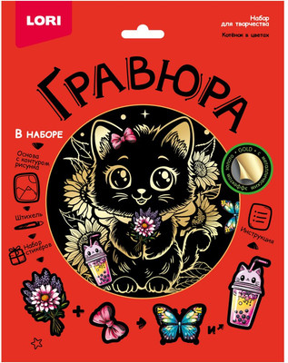 Гравюра Lori Котёнок в цветах / Гр-769